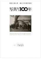 写真から100年 東京工芸大学創立100周年記念