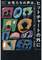 女性たちの声は、ヒットチャートの外に 音楽と生きる女性30名の‘今’と‘姿勢’を探るインタビュー集 Billb...