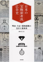 日本の宝飾装身具（ジュエリー）広告史 明治・大正・昭和前期の宝石と装身具