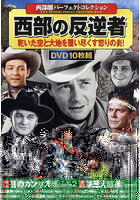 DVD 西部の反逆者