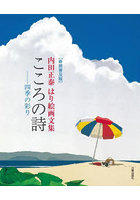 こころの詩-四季の彩り 内田正泰はり絵画文集 新装普及版