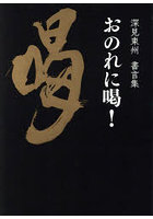 おのれに喝！ 深見東州書言集