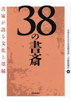 38の書斎 書家が語る文化と墨縁