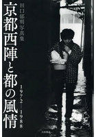 京都西陣と都の風情 1972-1988 田口郁明写真集