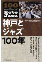 神戸とジャズ100年