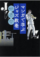 マンガで学ぶジャズ教養 ジャズの聴き方がわかる！知識ゼロでもOK♪名盤＆注目アルバム多数！