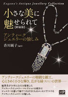 小さな美に魅せられて アンティークジュエリーの愉しみ Kagawa’s Antique Jewellery Collection 新装版
