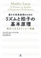 豊かな音楽表現のためのリズムと拍子の基本原理 現代に生きるリュシー理論