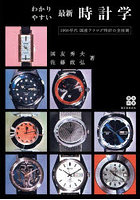 わかりやすい最新時計学 1960年代国産アナログ時計の全技術