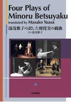 Four Plays of Minoru Betsuyaku 湯浅雅子の訳した別役実の戯曲