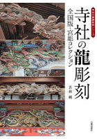 寺社の龍彫刻 全国版・宮彫コレクション