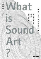サウンド・アートとは何か 音と耳に関わる現代アートの四つの系譜