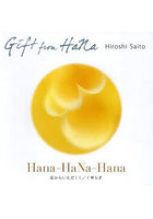 Gift from HaNa Hana-HaNa-Hana HaNa Landscape 斎藤裕史作品集