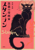 黒猫の漫画家スタンラン