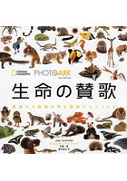 生命の賛歌 絶滅から動物を守る撮影プロジェクト