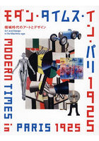 モダン・タイムス・イン・パリ1925 機械時代のアートとデザイン