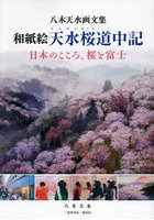和紙絵天水桜道中記 日本のこころ、桜と富士 八木天水画文集
