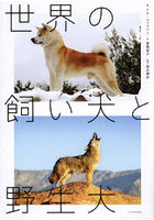 世界の飼い犬と野生犬