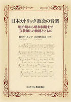 日本カトリック教会の音楽 明治期から昭和初期まで・宣教師らの軌跡とともに