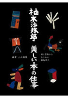 柚木沙弥郎美しい本の仕事 絵と型染から生まれる御伽草子