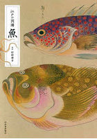 江戸の図譜魚