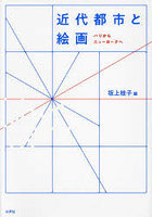 近代都市と絵画 パリからニューヨークへ