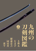 九州の刀剣図鑑 大典太・左文字・肥前忠吉・同田貫・波平