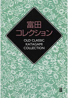 富田コレクション OLD CLASSIC KATAGAMI COLLECTION 2