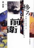 移ろう前衛 中国から台湾への絵画のモダニズムと日本