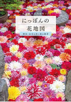 にっぽんの花地図 神社・お寺の花と桜の絶景 春夏秋冬の花をめぐる