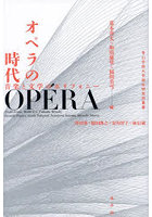 オペラの時代 音楽と文学のポリフォニー