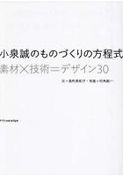 小泉誠のものづくりの方程式 素材×技術=デザイン30