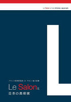 Le Salonと日本の美術家 フランス芸術家協会〈ル・サロン〉協力図書