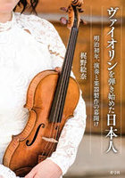 ヴァイオリンを弾き始めた日本人 明治初年、演奏と楽器製作の幕開け