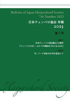 ’23 日本チェンバロ協会年報