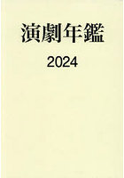 演劇年鑑 2024