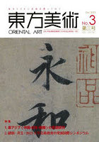 東方美術 東方ミリオン美術を探って行く No.3（2023Dec） 日本・中国・韓国等画家たちの作品と研究を一堂に