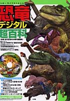 恐竜デジタル超百科 CD-ROM付
