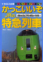 かっこいいぞJRの特急列車