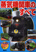 蒸気機関車［SL］のすべて