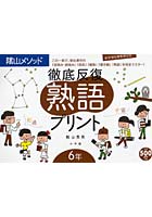 徹底反復 熟語プリント 6年