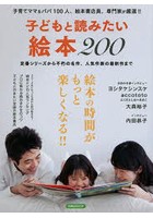 子どもと読みたい絵本200 子育てママ＆パパ100人、絵本書店員、専門家が厳選！！ 定番シリーズから不朽...