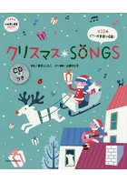 クリスマスSONGS