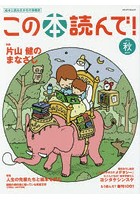 この本読んで！ 絵本と読みきかせの情報誌 第60号（2016秋）