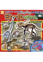じぶんでつくるホネホネきょうりゅうシールずかん 福井県立恐竜博物館