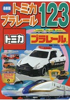 トミカ・プラレール123