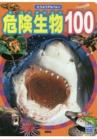 危険生物100