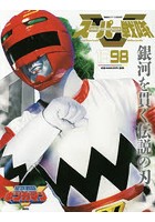 スーパー戦隊Official Mook 20世紀 1998