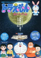 ドラえもん 宇宙のふしぎ！スペシャル