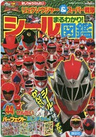 騎士竜戦隊リュウソウジャー＆スーパー戦隊まるわかり！シール図鑑